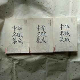 中华名赋集成（全三册）