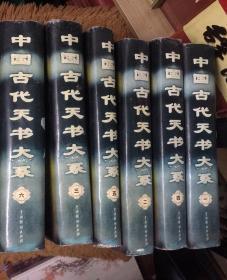 中国古代天书大系 全1一6卷