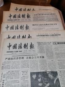 原版中国法制报（1987年4月22、23、24、25日，共4期）（每期4版）（内容包括工商管理人员李汉超、熊学清被逮捕，李芮、曹建新报告文学《心之歌》全文、王善民受贿、新版人民币票面说明）