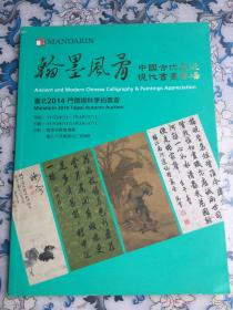 翰墨风骨——中国古代及近现代书画专场