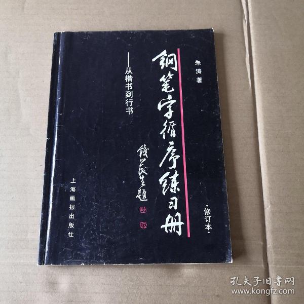 钢笔字循序练习册：从楷书到行书