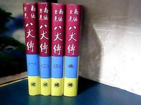 南总理见八犬传 (全4册)  精装 、1993年2印