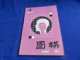 围棋（1990年第4期）【第五届中日围棋擂台赛 实战序盘 中盘战术 定式新手与新型 星位点角 围棋文革轶事 日本第15期天元战 林海峰-赵治勋】