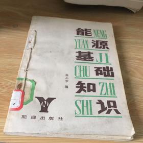 能源基础知识 馆藏 有穿线 李良杰