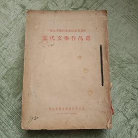 中国语文函授专修班参考资料：宋代，元代，明代，清代文学作品选。四本合订