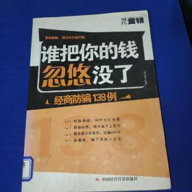 谁把你的钱忽悠没了 经商防骗138例