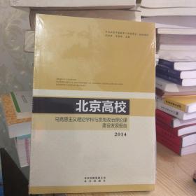 北京高校马克思主义理论学科与思想政治理论课建设发展报告2014