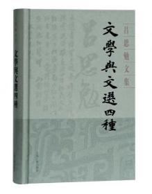 文学与文选四种(精装)(吕思勉文集)