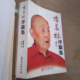 季羡林序跋集