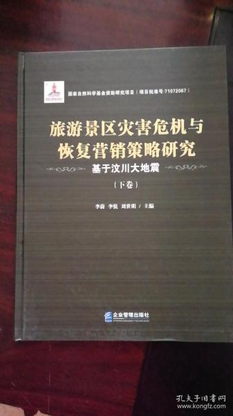 旅游景区灾害危机与恢复营销策略研究——基于汶川大地震