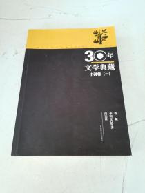 30年文学典藏·小说卷（一）