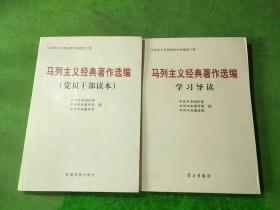 马列主义经典著作选编学习导读、党员干部读本 2本合售