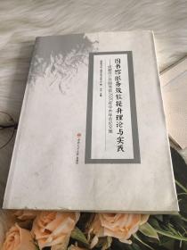 图书馆服务效能提升理论与实践——成都市公共图书馆2020年学术年会论文集