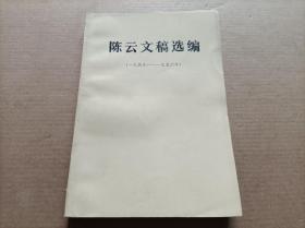 陈云文稿选编   （一九四九—一九五六）