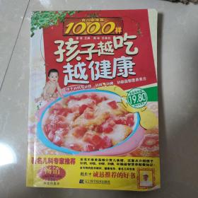 育儿家常菜1000样：孩子越吃越健康