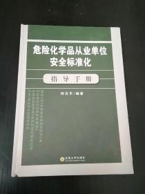 危险化学品从业单位安全标准化指导手册