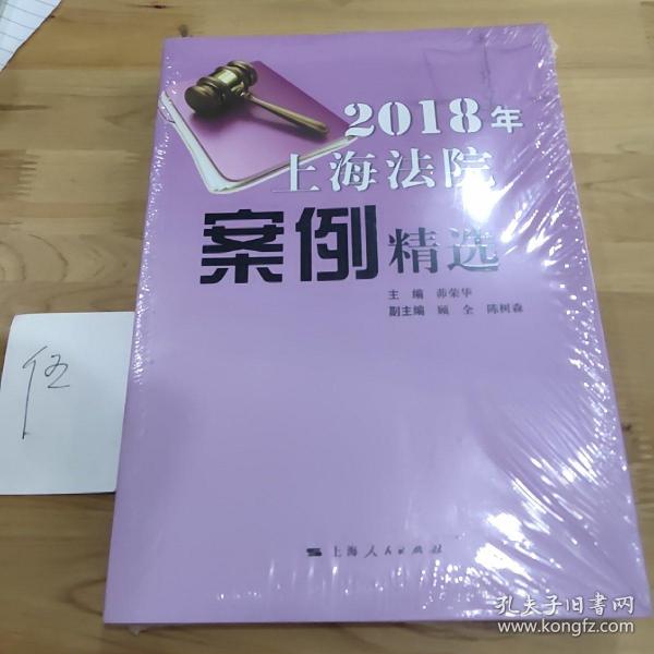 2018年上海法院案例精选