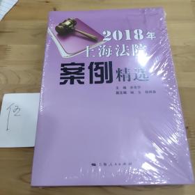 2018年上海法院案例精选