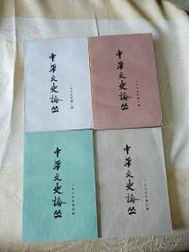 中华文史论丛：1979年1、2、3、4辑合售，都是一版一印
