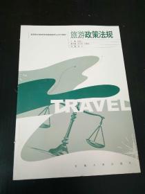 高等职业教育旅游管理类专业系列教材：旅游政策法规
