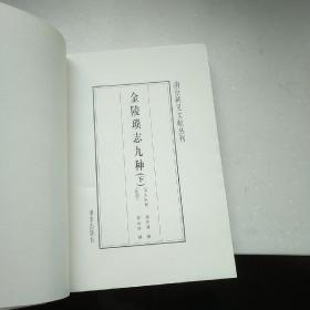 金陵琐志九种（上、下）/南京稀见文献丛刊