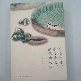 不似当时，小楼冲雨，幽恨两人知：古诗十九首