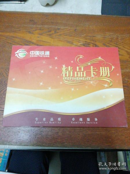 中国铁通精品卡册（内有八枚卡）