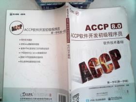 北大青鸟ACCP8.0软件开发初级程序员 软件技术基础