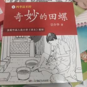 四季读不停:奇妙的田螺