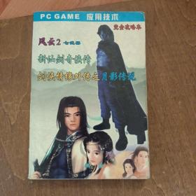 PC GAME 应用技术完全攻略本（风云2七武器.新仙剑奇侠传.剑侠情缘外传之月影传说）无光盘