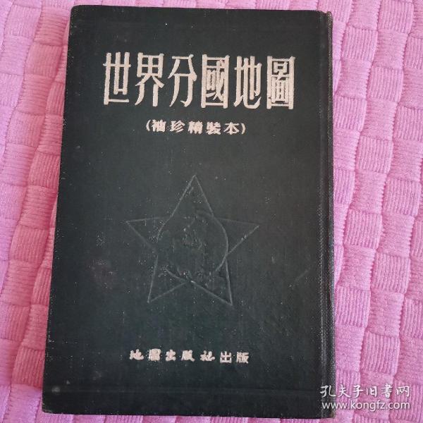 世界分国地图，袖珍精装本，1955年印