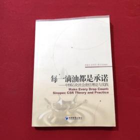 每一滴油都是承诺：中国石化社会责任理论与实践