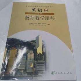 普通高中课程标准实验教科书英语2必修教师教学用
书