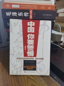 中国，你要警惕：风云年代的光荣与梦想、机遇与陷阱