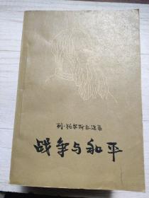 战争与和平 高植译1957年版