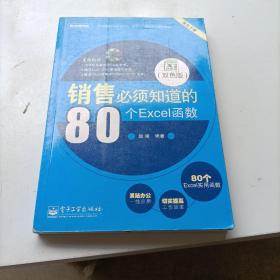 销售必须知道的80个Excel函数（双色版）