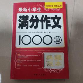 最新小学生满分作文1000篇　