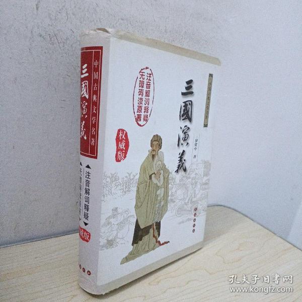 中国古典文学名著：三国演义（无障碍阅读）（权威版）