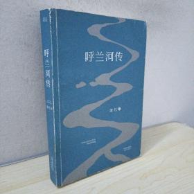 呼兰河传：1940年初刊还原版