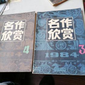 名作欣赏杂志1984一3，4