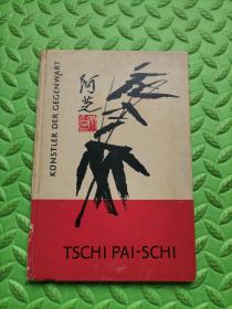 齐白石 阿芝，TSCHI PAI-SCHI(齐白石画集)，德文原版，作者LIEDTKE（李特克）钤印本，保真，极其罕见，值得收藏