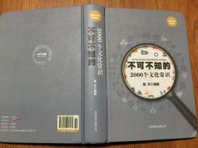 不可不知的2000个文化常识（16开精装插图本/14年三版一印）