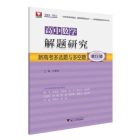 高中数学解题研究（第13辑：新高考多选题与多空题）