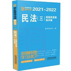 民法（三 婚姻家庭编、继承编）：学生常用法规掌中宝2021—2022