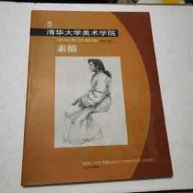 清华大学美术学院学生作品精选——素描