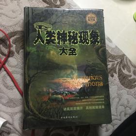 人类神秘现象大全（全民阅读提升版）