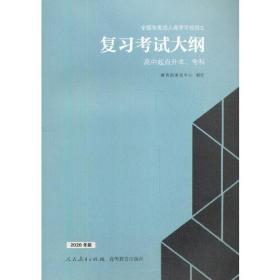 全国各类成人高等学校招生复习考试大纲（2020年版）