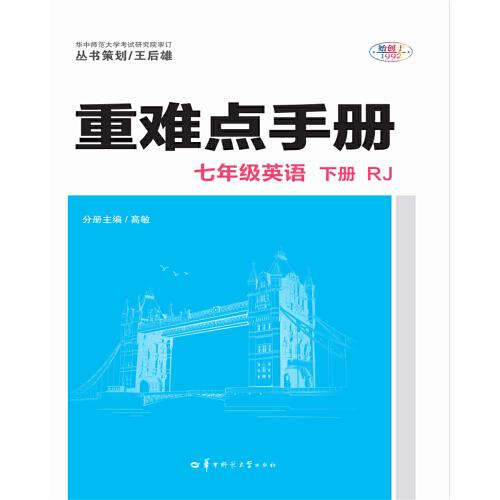 重难点手册 七年级英语 下册  RJ 人教版