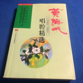 黄梅戏唱腔精选（1949-1999）