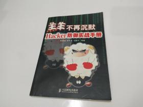 羔羊不再沉默-Hacker防御实战手册